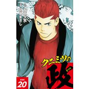 クニミツの政 （新装版） 20（ゴマブックス） [電子書籍]