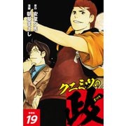 クニミツの政 （新装版） 19（ゴマブックス） [電子書籍]
