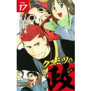 クニミツの政 （新装版） 17（ゴマブックス） [電子書籍]