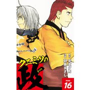 クニミツの政 （新装版） 16（ゴマブックス） [電子書籍]
