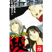 クニミツの政 （新装版） 15（ゴマブックス） [電子書籍]