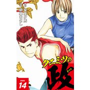 クニミツの政 （新装版） 14（ゴマブックス） [電子書籍]
