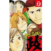 クニミツの政 （新装版） 13（ゴマブックス） [電子書籍]