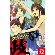 クニミツの政 （新装版） 12（ゴマブックス） [電子書籍]