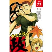 クニミツの政 （新装版） 11（ゴマブックス） [電子書籍]
