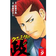 クニミツの政 （新装版） 9（ゴマブックス） [電子書籍]