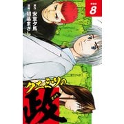 クニミツの政 （新装版） 8（ゴマブックス） [電子書籍]