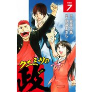クニミツの政 （新装版） 7（ゴマブックス） [電子書籍]