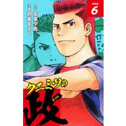 クニミツの政 （新装版） 6（ゴマブックス） [電子書籍]