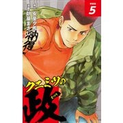 クニミツの政 （新装版） 5（ゴマブックス） [電子書籍]