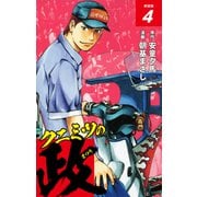 クニミツの政 （新装版） 4（ゴマブックス） [電子書籍]