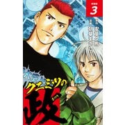 クニミツの政 （新装版） 3（ゴマブックス） [電子書籍]