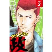 クニミツの政 （新装版） 2（ゴマブックス） [電子書籍]
