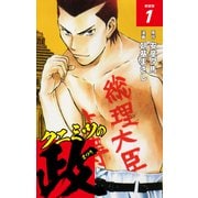 クニミツの政 （新装版） 1（ゴマブックス） [電子書籍]