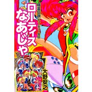 ローティスなあじゃ（ゴマブックス） [電子書籍]