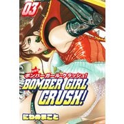 BOMBER GIRL CRASH ボンバーガールクラッシュ  新装版 3（ゴマブックス） [電子書籍]