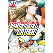BOMBER GIRL CRASH ボンバーガールクラッシュ  新装版 1（ゴマブックス） [電子書籍]
