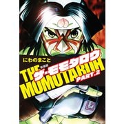 THE MOMOTAROH PART.2 新装版（ゴマブックス） [電子書籍]