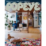 POPEYE（ポパイ） 2023年 3月号 （シティボーイの部屋。）（マガジンハウス） [電子書籍]