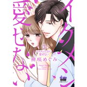 イケメンだから愛せない【単行本版】3（アイプロダクション） [電子書籍]