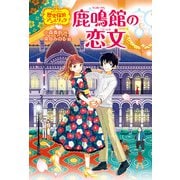 鹿鳴館の恋文（偕成社） [電子書籍]