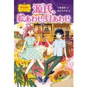 源氏、絵あわせ、貝あわせ（偕成社） [電子書籍]