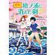 壇ノ浦に消えた剣（偕成社） [電子書籍]