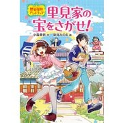 里見家の宝をさがせ！（偕成社） [電子書籍]