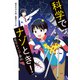 科学でナゾとき！ 星空キャンプ事件（偕成社） [電子書籍]