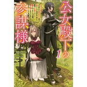 公女殿下の参謀様（サーガフォレスト）1（一二三書房） [電子書籍]