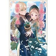 元農大女子には悪役令嬢はムリです！（サーガフォレスト）2【電子版限定特典付き】（一二三書房） [電子書籍]