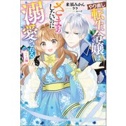 やり直し転生令嬢はざまぁしたいのに溺愛される ベイル編（サーガフォレスト）【電子版限定特典付き】（一二三書房） [電子書籍]