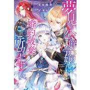 夢見の公爵令嬢は婚約破棄をご所望です（実業之日本社） [電子書籍]