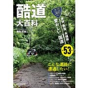 酷道大百科（実業之日本社） [電子書籍]