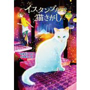 イスタンブルで猫さがし（ポプラ社） [電子書籍]