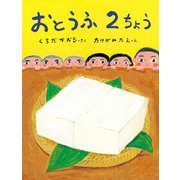 おとうふ2ちょう（ポプラ社） [電子書籍]