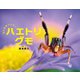 ちいさなハンター ハエトリグモ（ポプラ社） [電子書籍]