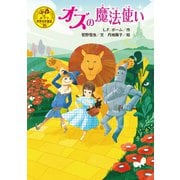 オズの魔法使い（ポプラ社） [電子書籍]