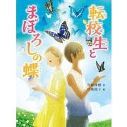 転校生とまぼろしの蝶（ポプラ社） [電子書籍]