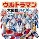 ウルトラマン大図鑑ハイパー（ポプラ社） [電子書籍]