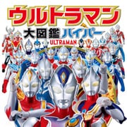 ウルトラマン大図鑑ハイパー（ポプラ社） [電子書籍]