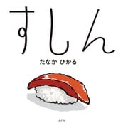 すしん（ポプラ社） [電子書籍]
