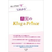 キンプリの「今」「これから」 ―真実のKing&Prince―（太陽出版） [電子書籍]