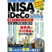 NISAとiDeCo完璧スタートガイド2023 NISA編（スタジオ・グリーン） [電子書籍]