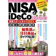 NISAとiDeCo完璧スタートガイド2023 iDeCo編（スタジオ・グリーン） [電子書籍]