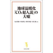 地球温暖化「CO2犯人説」の大嘘（宝島社） [電子書籍]