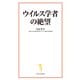 ウイルス学者の絶望（宝島社） [電子書籍]