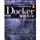 Docker実践ガイド 第3版（インプレス） [電子書籍]