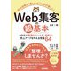 Web集客の超基本 あなたに最適なツールで、効率よく売上アップを叶える常識64（技術評論社） [電子書籍]
