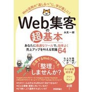 Web集客の超基本 あなたに最適なツールで、効率よく売上アップを叶える常識64（技術評論社） [電子書籍]